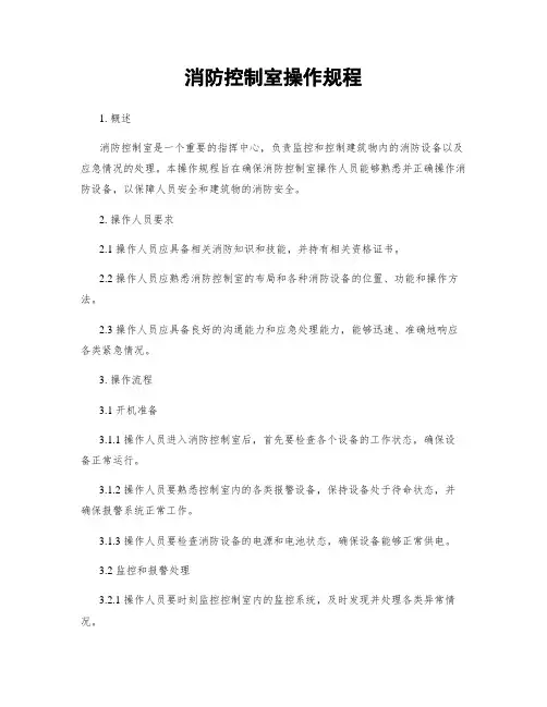 消防控制室操作规程