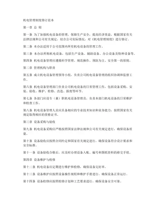 机电管理制度修订范本