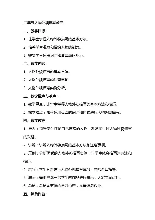 三年级人物外貌描写教案