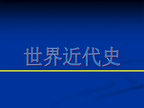 世界近代史PPT课件 人教版