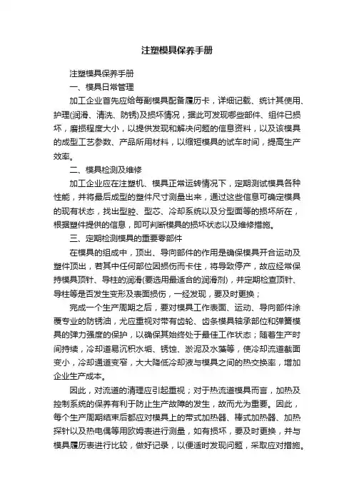 注塑模具保养手册