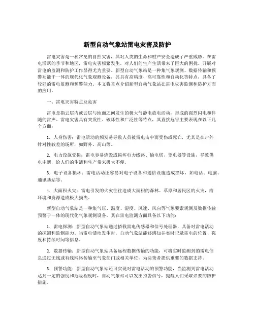 新型自动气象站雷电灾害及防护