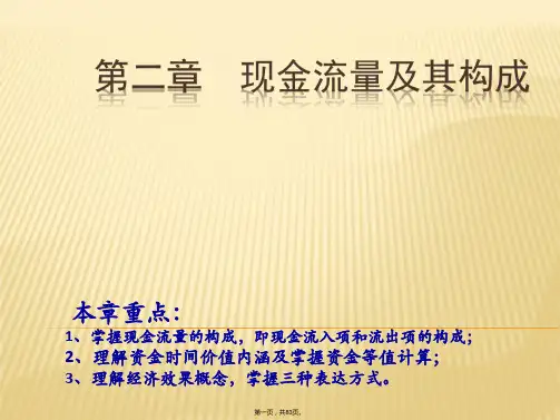 [经济学]第2章 现金流量及其构成