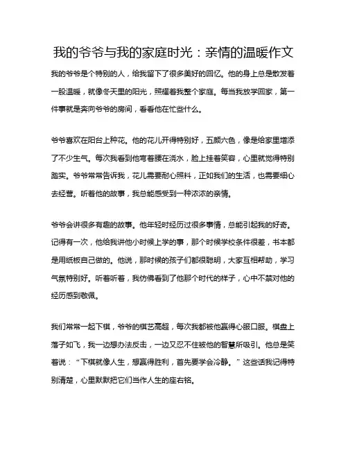 我的爷爷与我的家庭时光：亲情的温暖作文