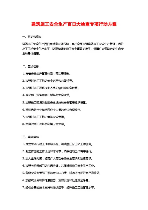 建筑施工安全生产百日大检查专项行动方案
