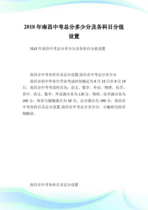 南昌中考总分多少分及各科目分值设置.doc