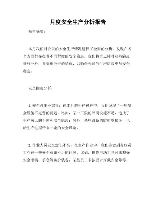 月度安全生产分析报告