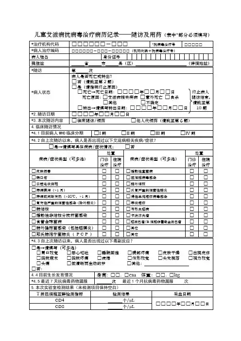 儿童艾滋病抗病毒治疗病历记录——随访及用药2016