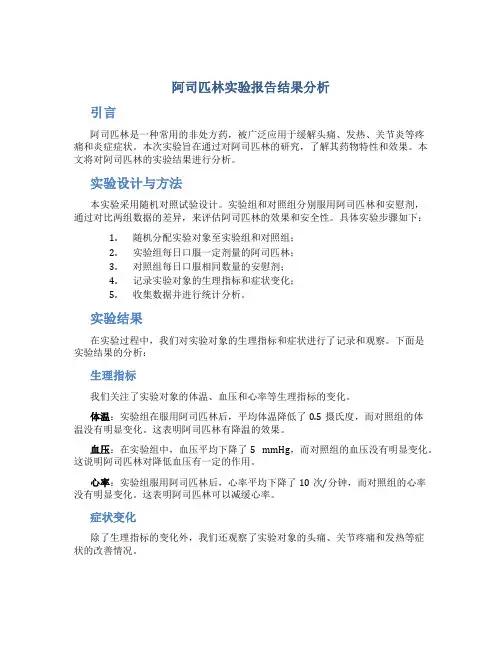 阿司匹林实验报告结果分析