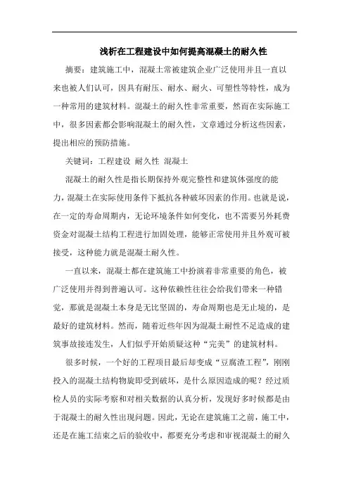 在工程建设中如何提高混凝土的耐久性