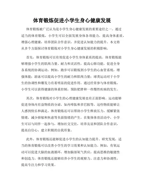 体育锻炼促进小学生身心健康发展