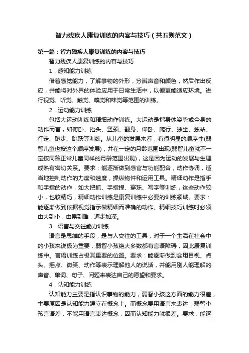智力残疾人康复训练的内容与技巧（共五则范文）