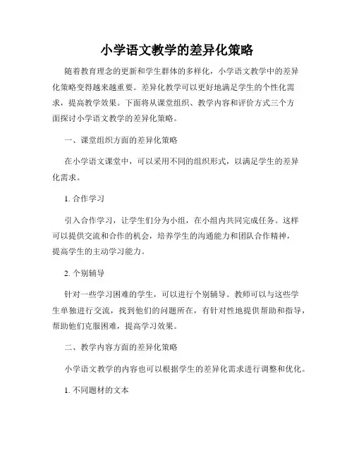 小学语文教学的差异化策略