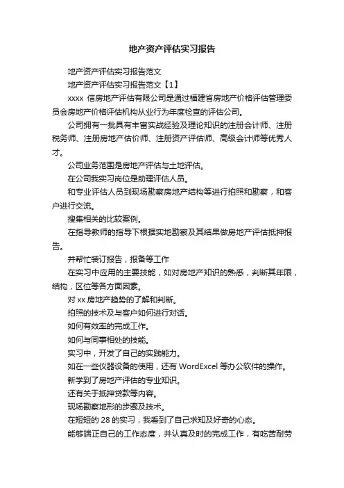 地产资产评估实习报告