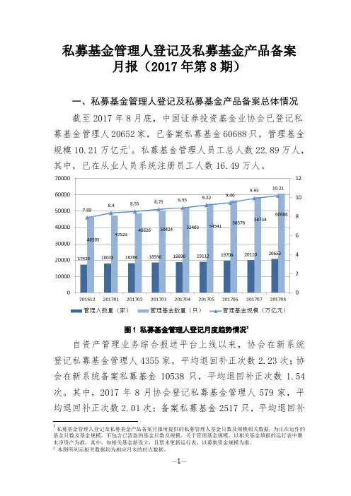 私募基金管理人登记及私募基金产品备案月报(2017年第8期)