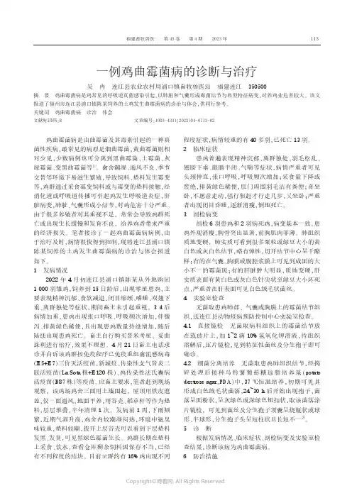 一例鸡曲霉菌病的诊断与治疗