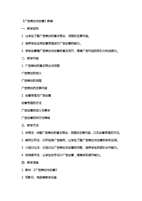 《广告策划与创意》教案