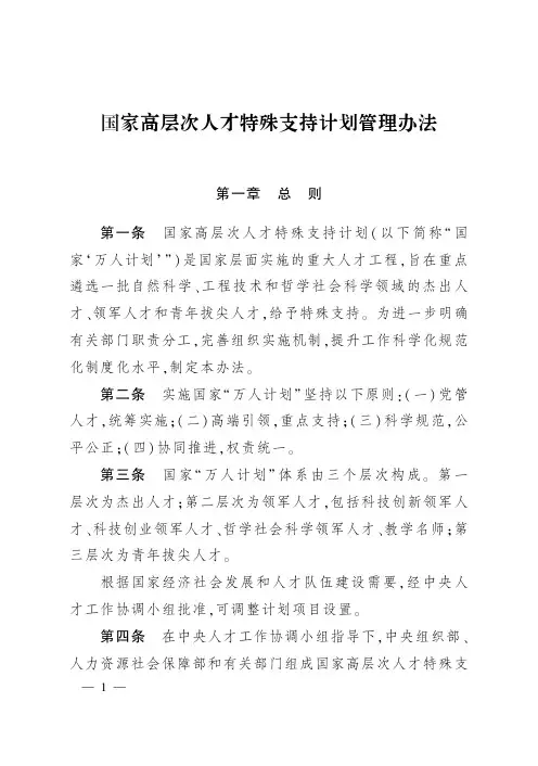 国家高层次人才特殊支持计划管理办法