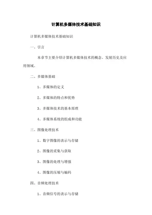 计算机多媒体技术基础知识