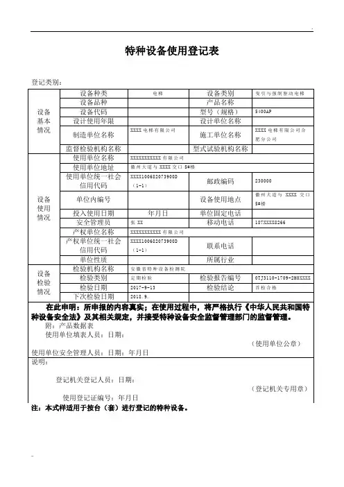 特种设备使用登记表(范本)