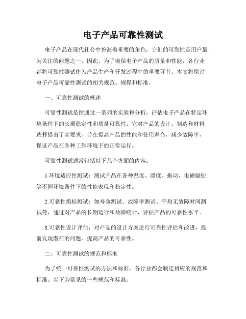 电子产品可靠性测试