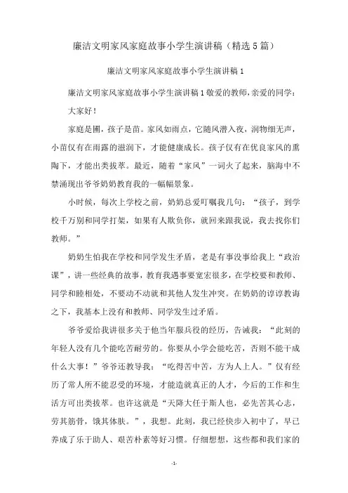 廉洁文明家风家庭故事小学生演讲稿(精选5篇)