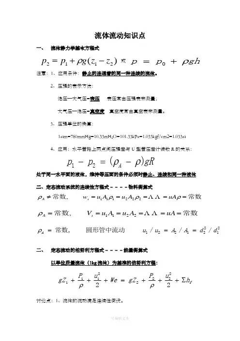 化工原理基本知识点(整理版)-10472