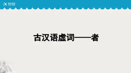 【语言学习】文言虚词——者