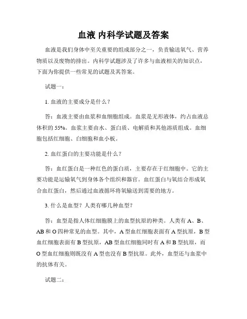 血液 内科学试题及答案