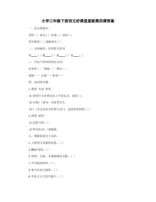 小学三年级下册语文好课堂堂练第四课答案