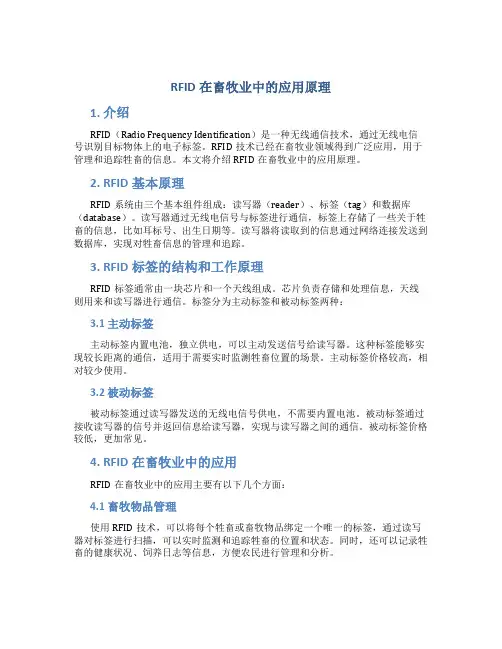 rfid在畜牧业中的应用原理