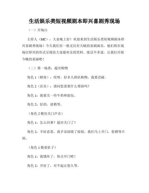 生活娱乐类短视频剧本即兴喜剧秀现场