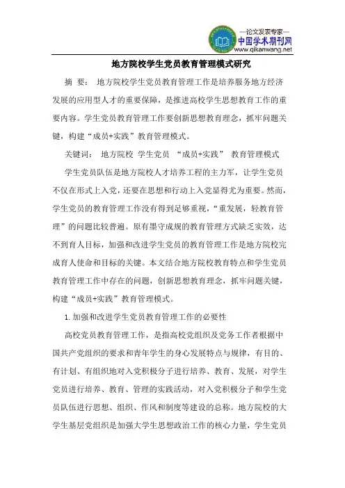 地方院校学生党员教育管理模式研究