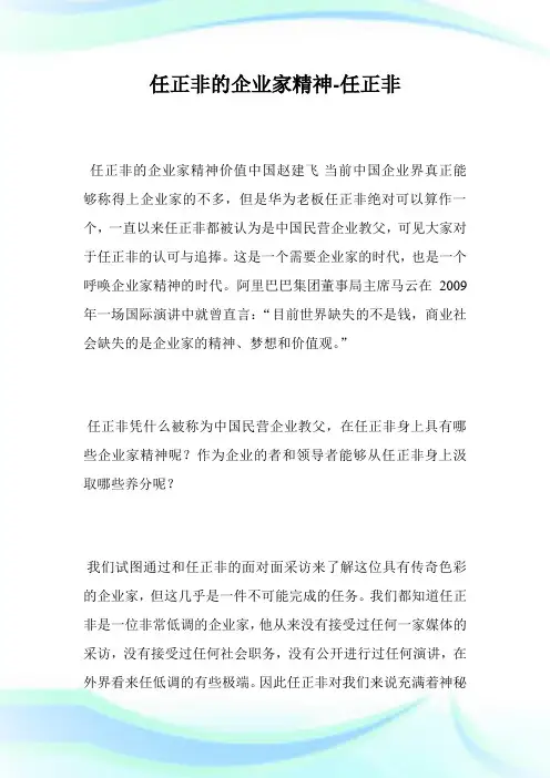 任正非的企业家精神-任正非_1.doc