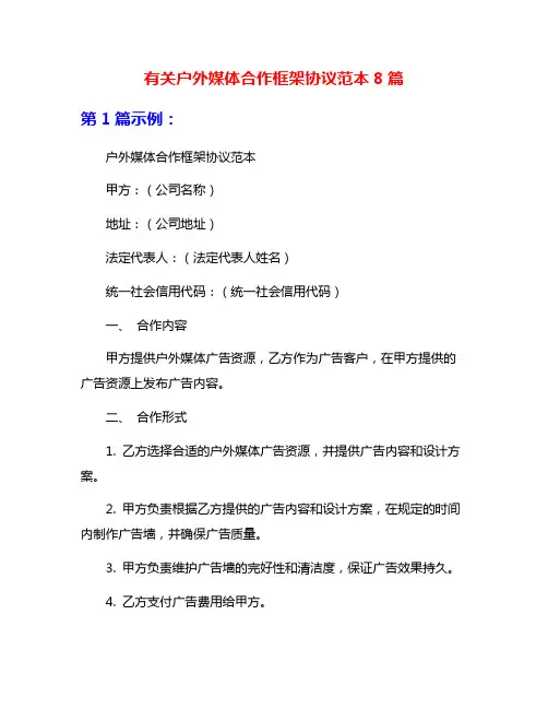 有关户外媒体合作框架协议范本8篇