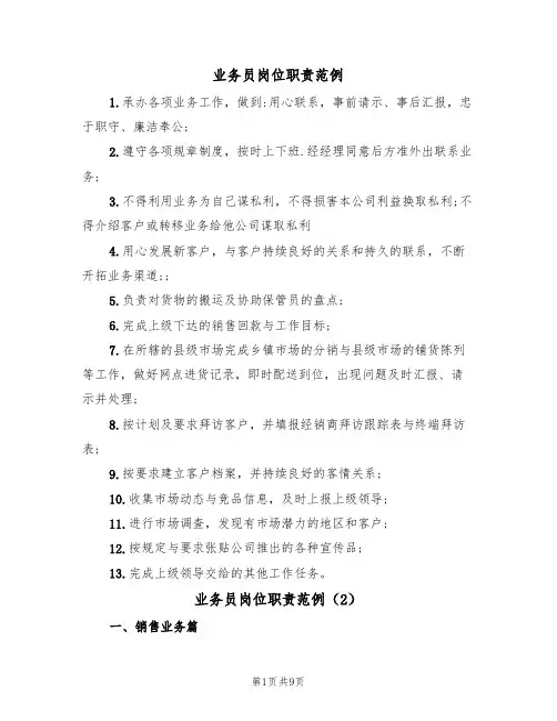 业务员岗位职责范例（5篇）