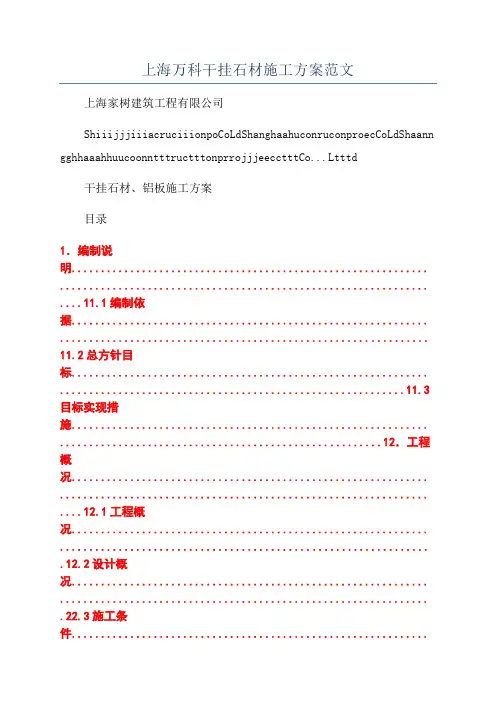 上海万科干挂石材施工方案范文