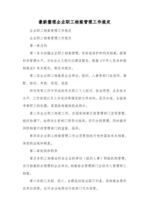 最新整理企业职工档案管理工作规定.docx