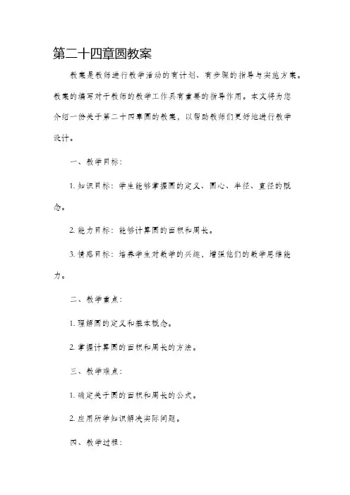 第二十四章圆市公开课获奖教案省名师优质课赛课一等奖教案