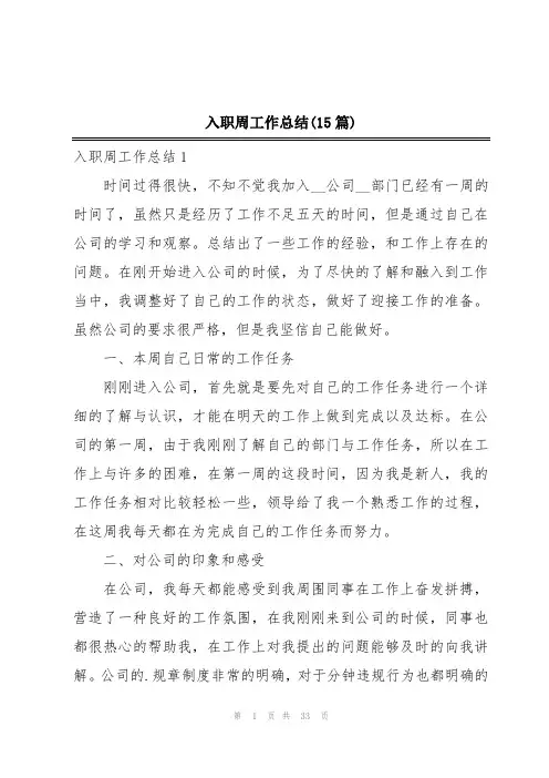 入职周工作总结(15篇)
