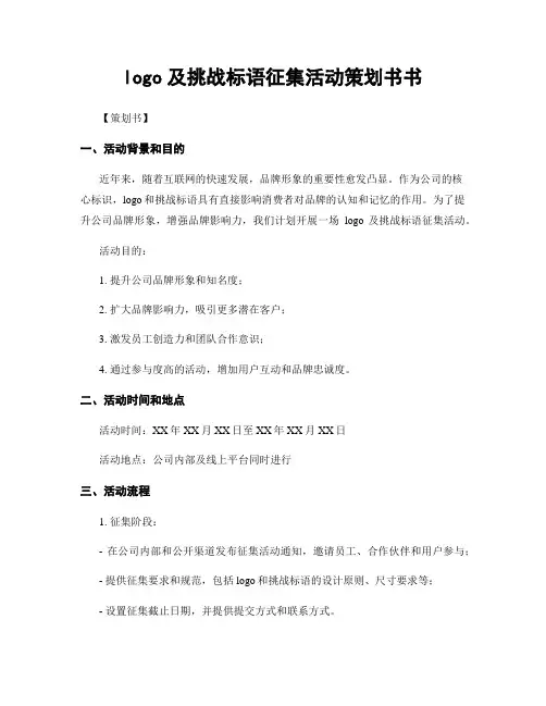 logo及挑战标语征集活动策划书书