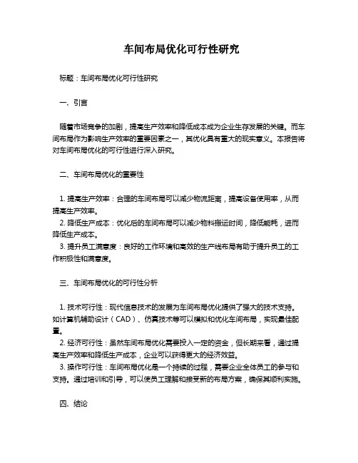 车间布局优化可行性研究