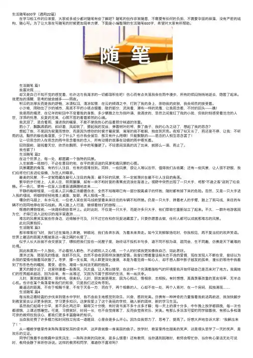 生活随笔600字（通用22篇）