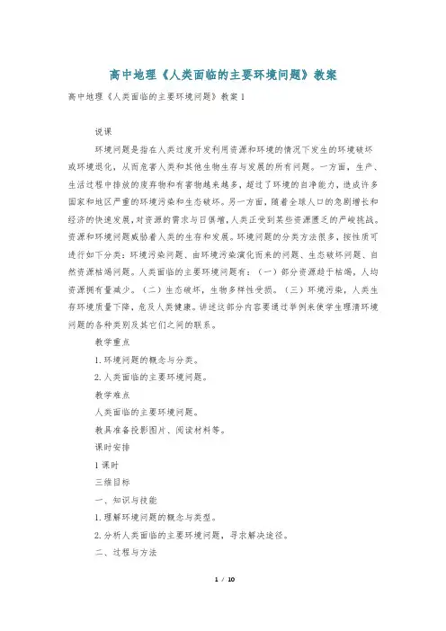 高中地理《人类面临的主要环境问题》教案