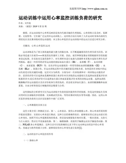 运动训练中运用心率监控训练负荷的研究