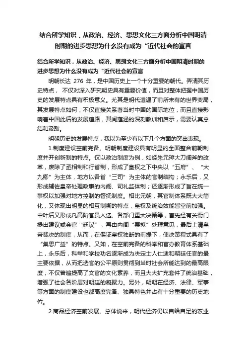 结合所学知识，从政治、经济、思想文化三方面分析中国明清时期的进步思想为什么没有成为“近代社会的宣言