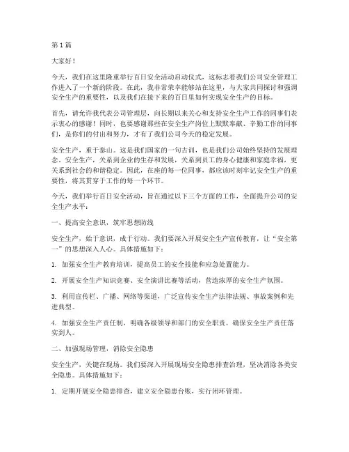 百日安全活动演讲稿范文(3篇)