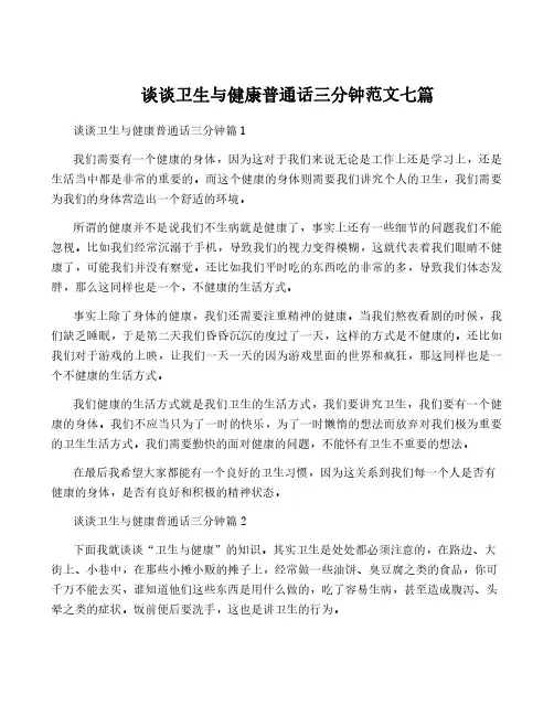 谈谈卫生与健康普通话三分钟范文七篇