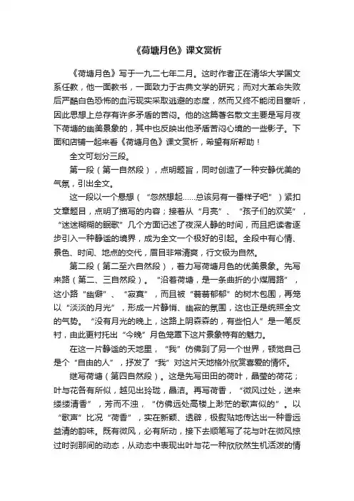 《荷塘月色》课文赏析