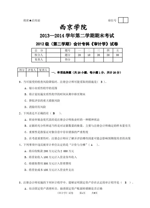《审计学》期末测试题